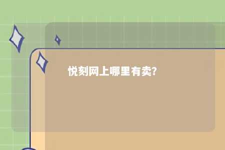 悦刻网上哪里有卖？ 